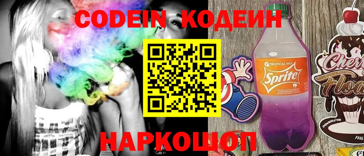 Codein напиток Lean (лин)  Вход с VPN  Тутаев 