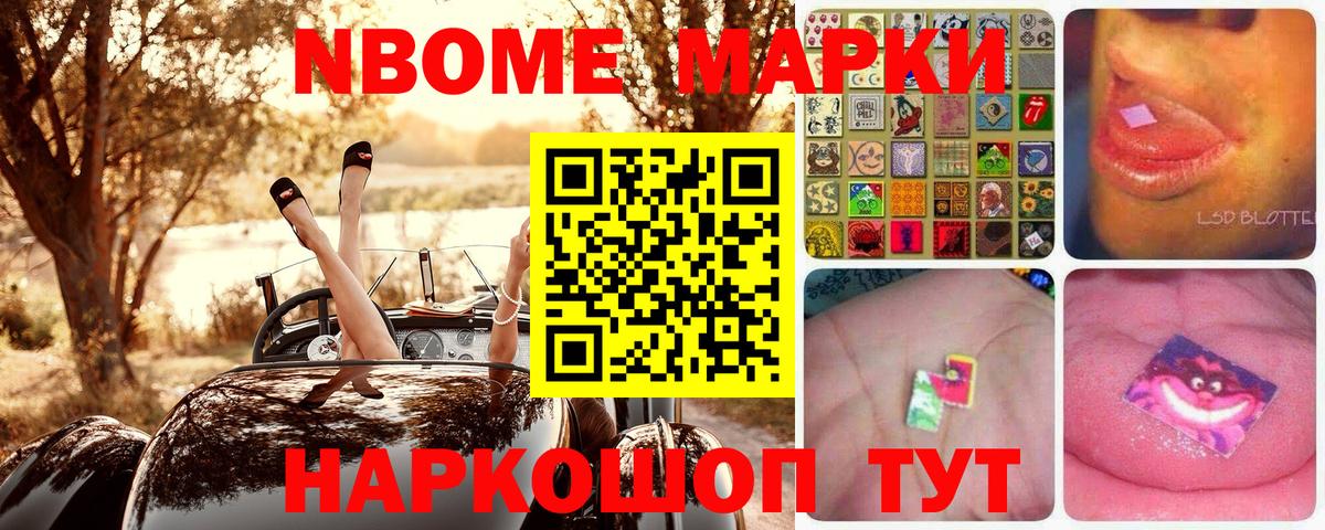 Марки NBOMe 1,5мг Тутаев
